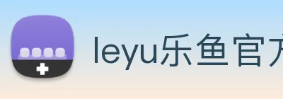 leyu乐鱼官方官网 logo